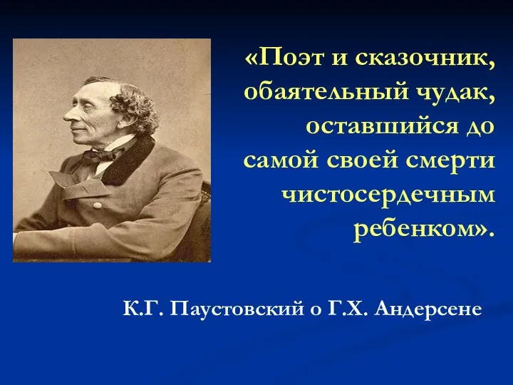 «Поэт и сказочник, обаятельный чудак, оставшийся до самой своей смерти чистосердечным