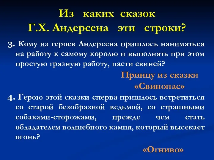 Из каких сказок Г.Х. Андерсена эти строки? 3. Кому из героев