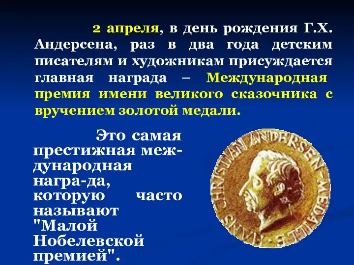 2 апреля, в день рождения Г.Х.Андерсена, раз в два года детским