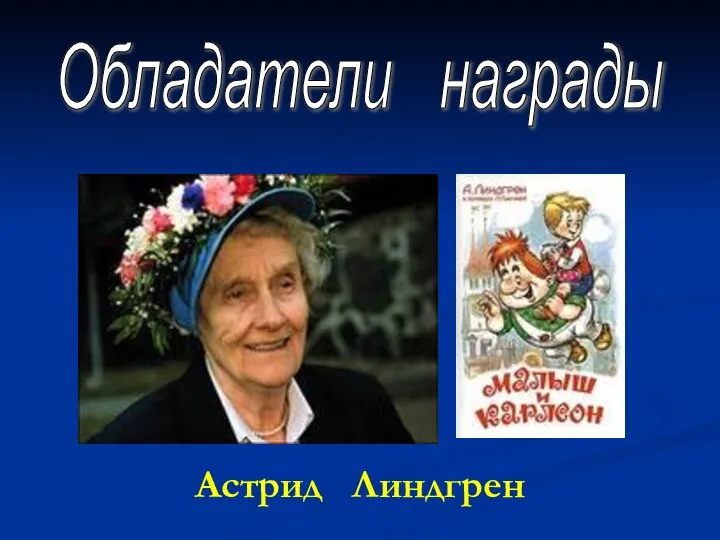 Астрид Линдгрен Обладатели награды