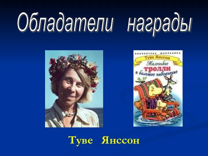 Туве Янссон Обладатели награды