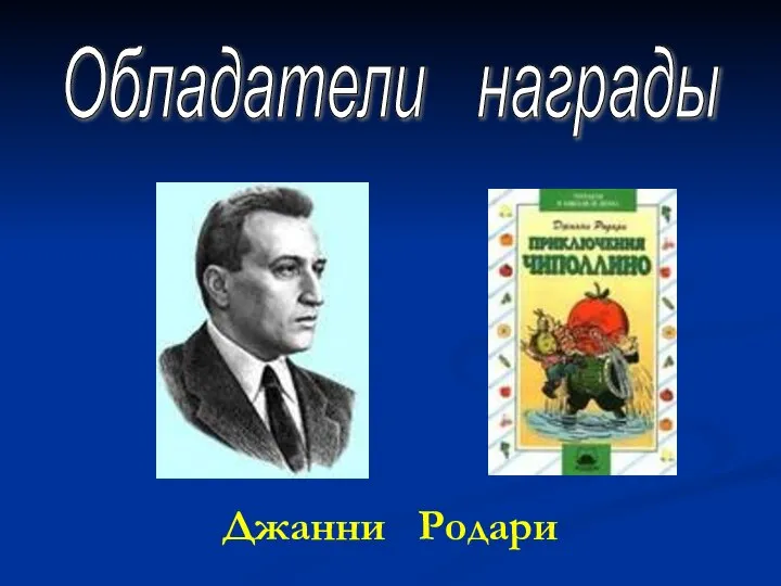 Джанни Родари Обладатели награды