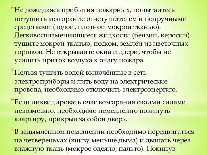 Не дожидаясь прибытия пожарных, попытайтесь потушить возгорание огнетушителем и подручными средствами