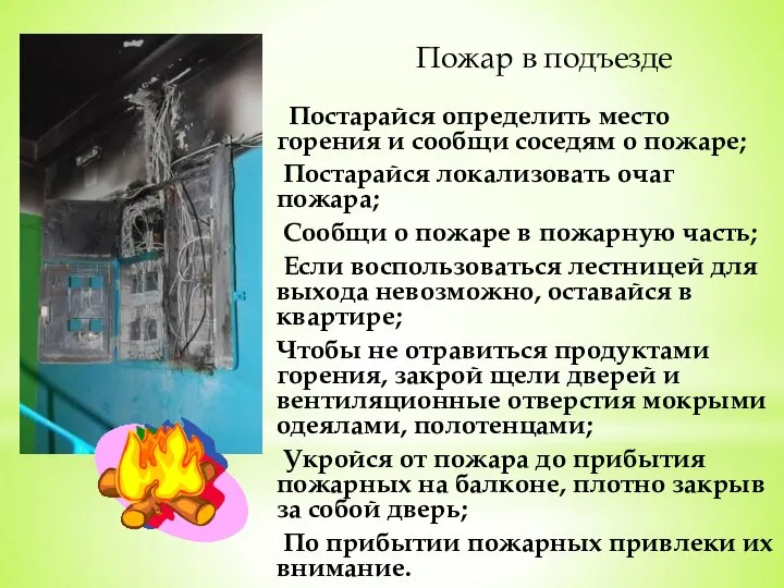 Пожар в подъезде Постарайся определить место горения и сообщи соседям о