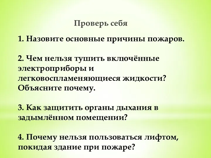 1. Назовите основные причины пожаров. 2. Чем нельзя тушить включённые электроприборы