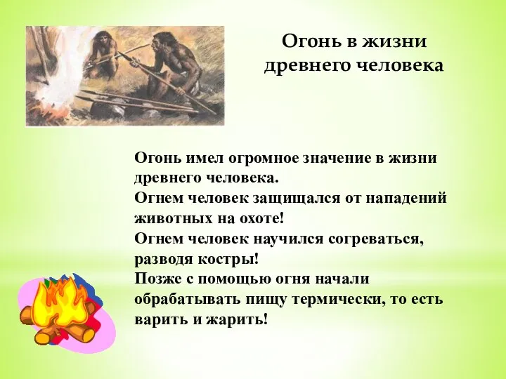 Огонь в жизни древнего человека Огонь имел огромное значение в жизни