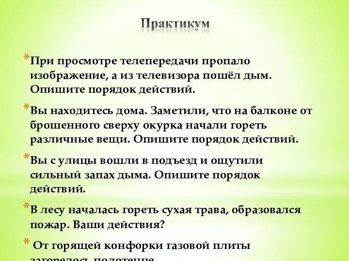 При просмотре телепередачи пропало изображение, а из телевизора пошёл дым. Опишите