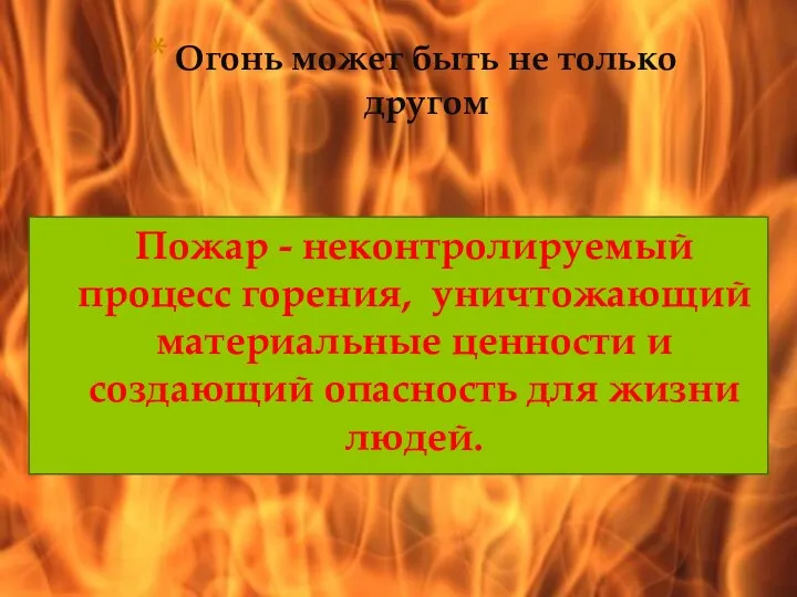 Огонь может быть не только другом Пожар - неконтролируемый процесс горения,