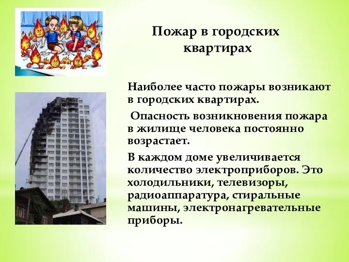 Пожар в городских квартирах Наиболее часто пожары возникают в городских квартирах.