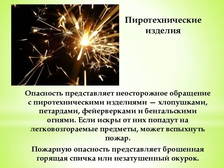 Пиротехнические изделия Опасность представляет неосторожное обращение с пиротехническими изделиями — хлопушками,