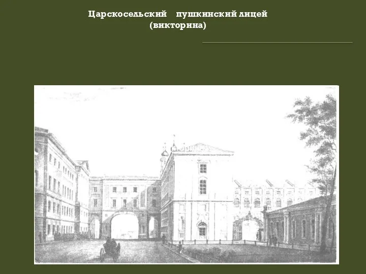 Царскосельский пушкинский лицей (викторина) Царскосельский пушкинский лицей (викторина) Царскосельский пушкинский лицей (викторина)