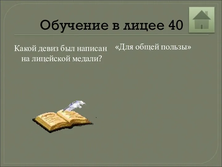 Обучение в лицее 40 Какой девиз был написан на лицейской медали? «Для общей пользы»