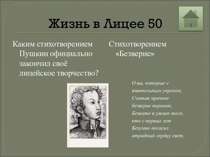 Жизнь в Лицее 50 Каким стихотворением Пушкин официально закончил своё лицейское творчество? Стихотворением «Безверие»