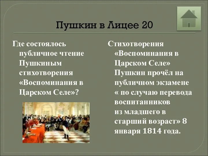 Пушкин в Лицее 20 Где состоялось публичное чтение Пушкиным стихотворения «Воспоминания