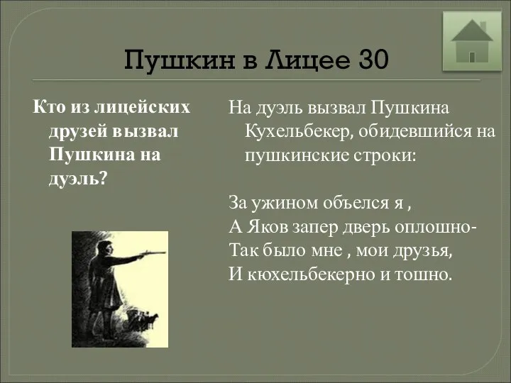 Пушкин в Лицее 30 Кто из лицейских друзей вызвал Пушкина на