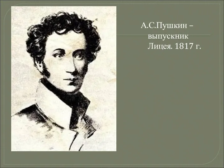 А.С.Пушкин – выпускник Лицея. 1817 г.