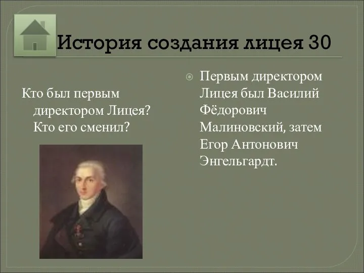 30 История создания лицея 30 Кто был первым директором Лицея? Кто