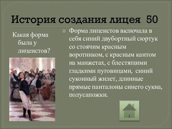 История создания лицея 50 Какая форма была у лицеистов? Форма лицеистов