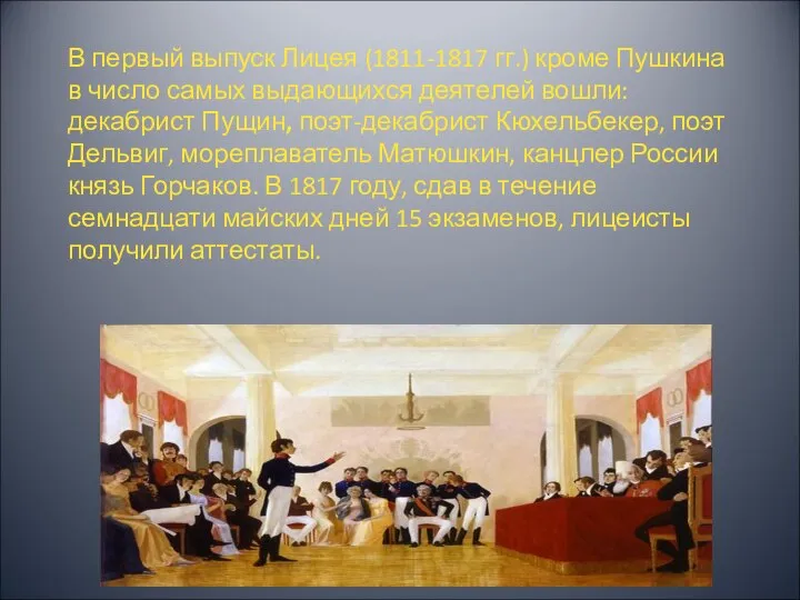 В первый выпуск Лицея (1811-1817 гг.) кроме Пушкина в число самых