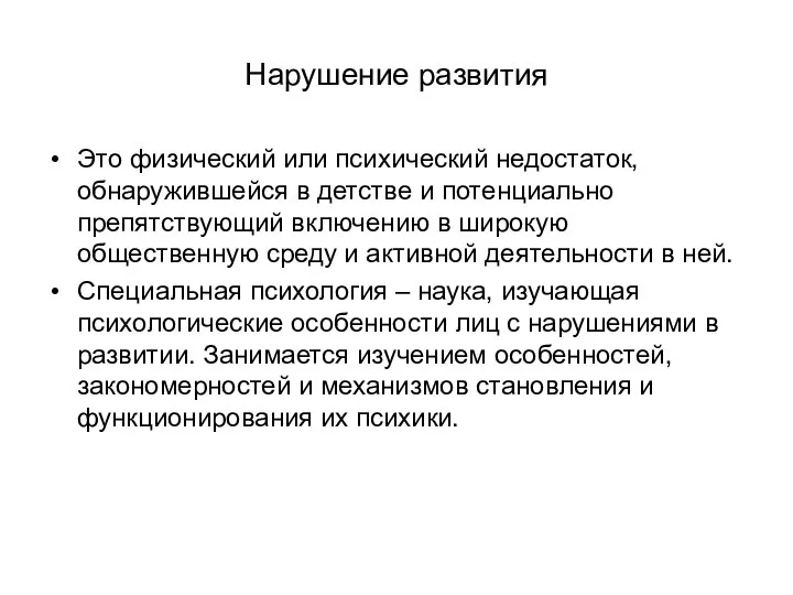 Нарушение развития Это физический или психический недостаток, обнаружившейся в детстве и