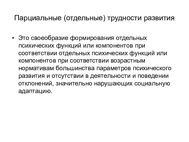 Парциальные (отдельные) трудности развития Это своеобразие формирования отдельных психических функций или