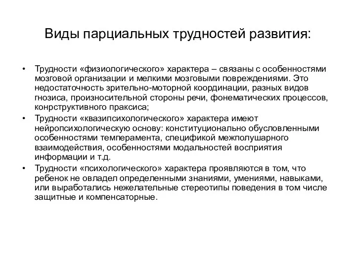 Виды парциальных трудностей развития: Трудности «физиологического» характера – связаны с особенностями