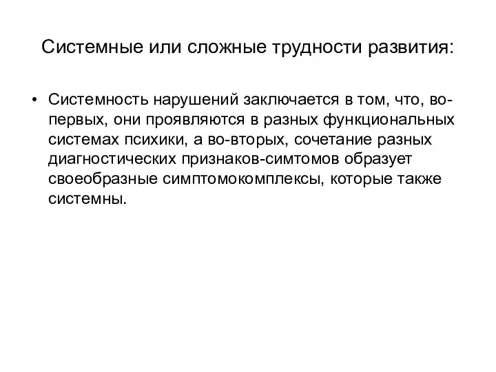 Системные или сложные трудности развития: Системность нарушений заключается в том, что,