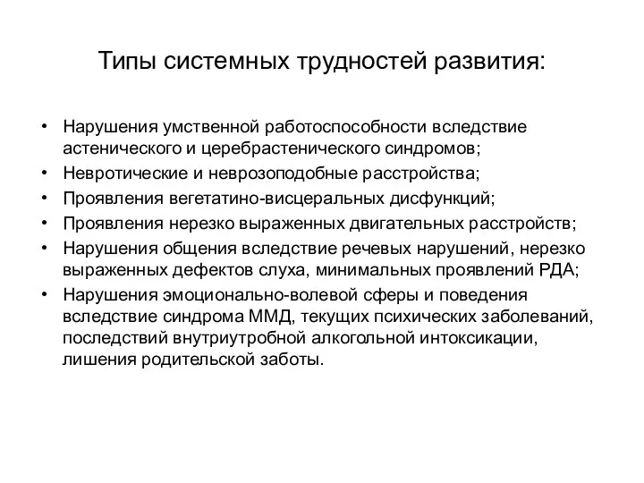 Типы системных трудностей развития: Нарушения умственной работоспособности вследствие астенического и церебрастенического