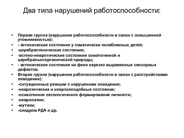 Два типа нарушений работоспособности: Первая группа (нарушение работоспособности в связи с