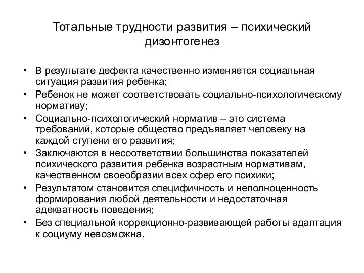 Тотальные трудности развития – психический дизонтогенез В результате дефекта качественно изменяется