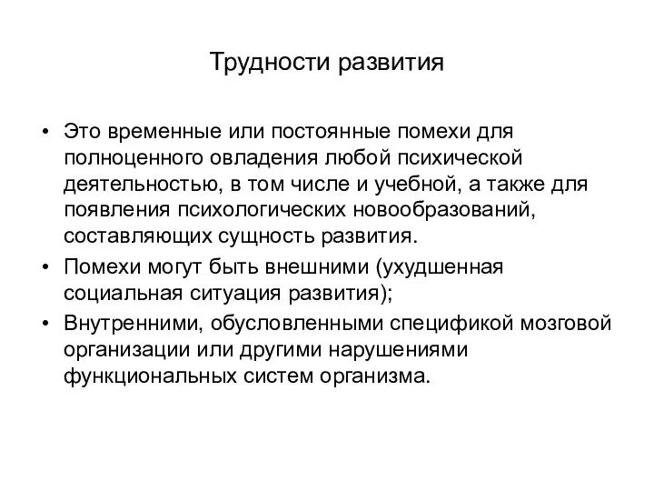 Трудности развития Это временные или постоянные помехи для полноценного овладения любой