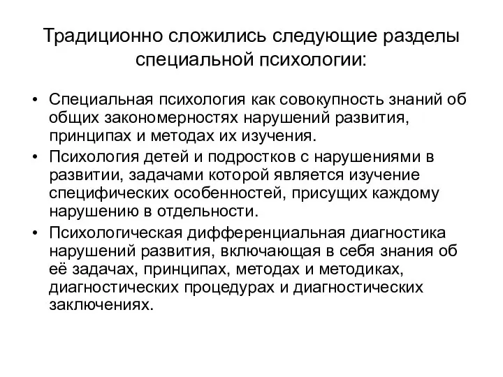 Традиционно сложились следующие разделы специальной психологии: Специальная психология как совокупность знаний