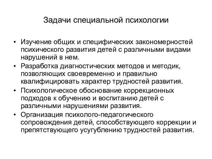 Задачи специальной психологии Изучение общих и специфических закономерностей психического развития детей