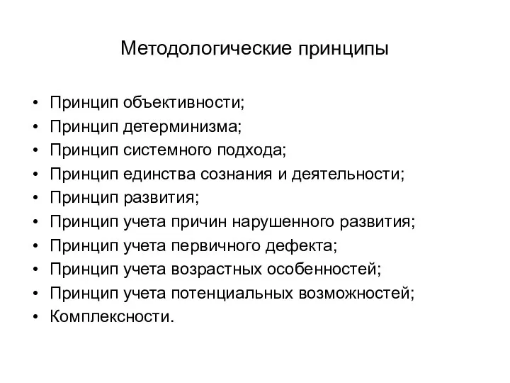 Методологические принципы Принцип объективности; Принцип детерминизма; Принцип системного подхода; Принцип единства