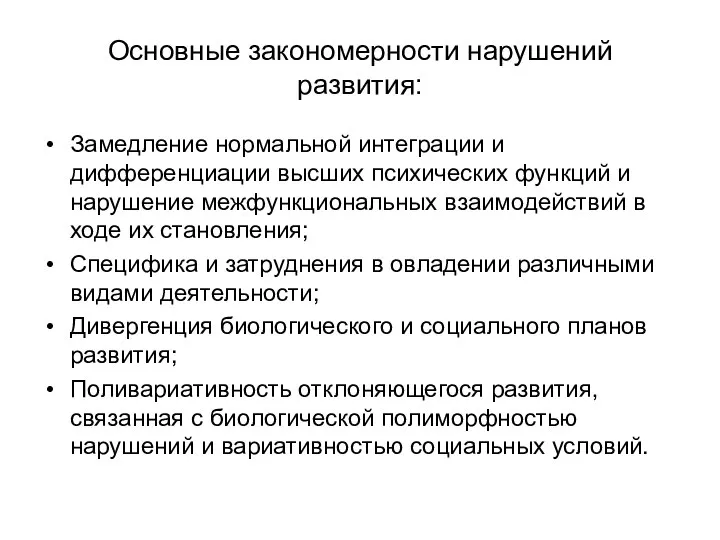 Основные закономерности нарушений развития: Замедление нормальной интеграции и дифференциации высших психических