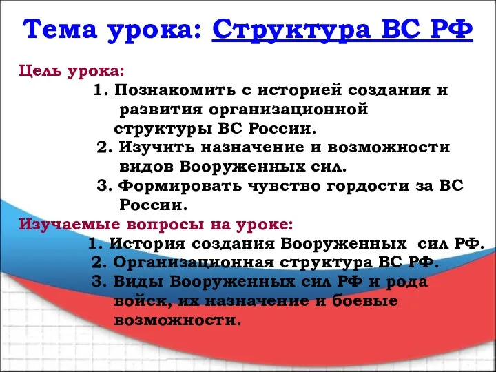 Тема урока: Структура ВС РФ Цель урока: 1. Познакомить с историей