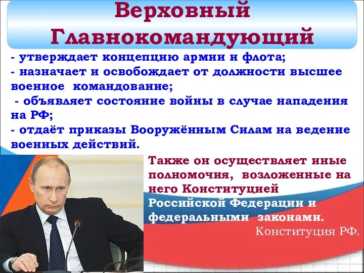 Также он осуществляет иные полномочия, возложенные на него Конституцией Российской Федерации