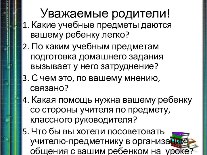 Уважаемые родители! 1. Какие учебные предметы даются вашему ребенку легко? 2.