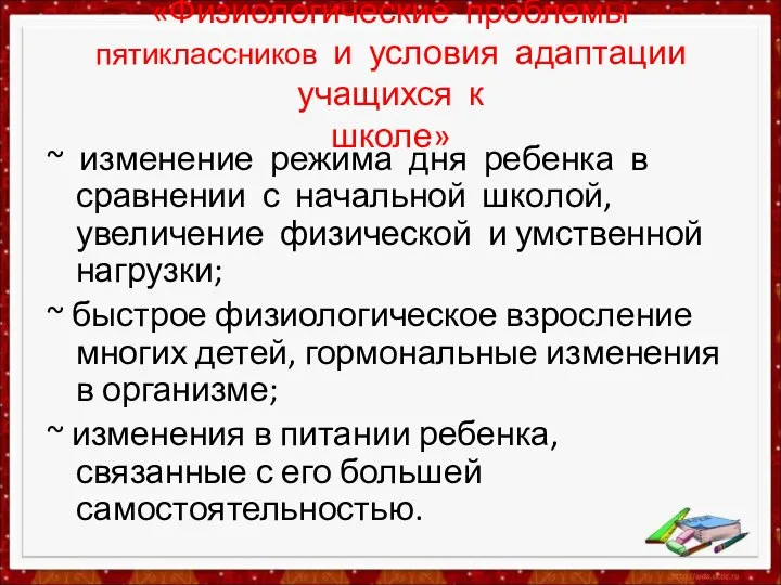 «Физиологические проблемы пятиклассников и условия адаптации учащихся к школе» ~ изменение