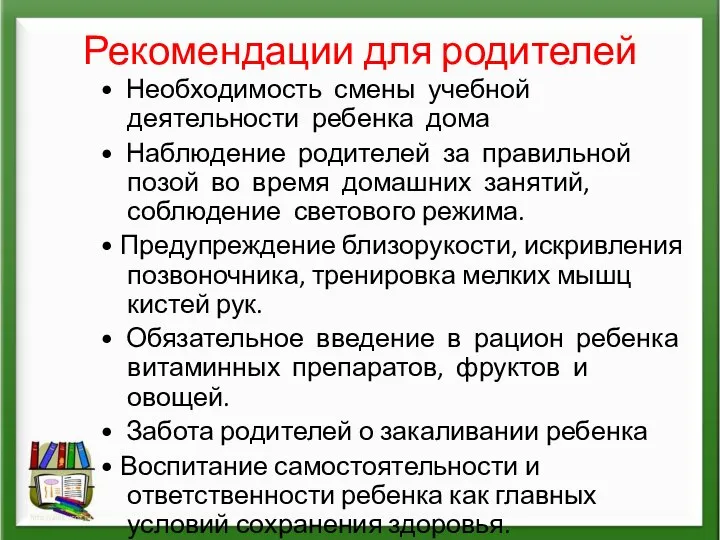 Рекомендации для родителей • Необходимость смены учебной деятельности ребенка дома •