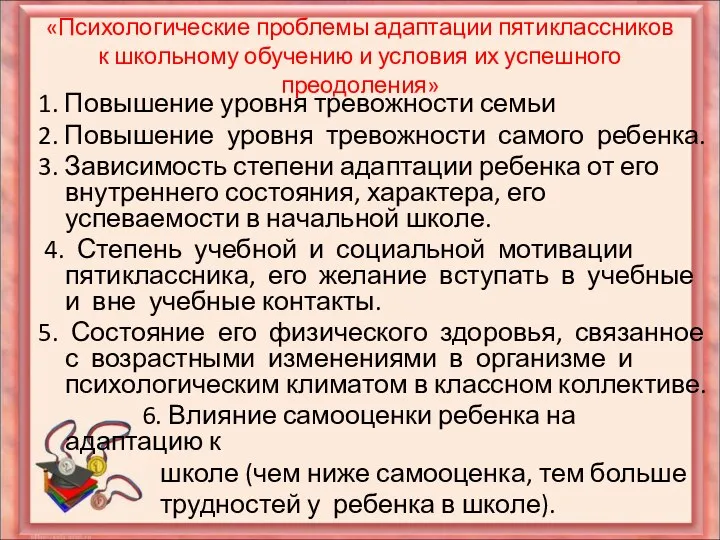 «Психологические проблемы адаптации пятиклассников к школьному обучению и условия их успешного