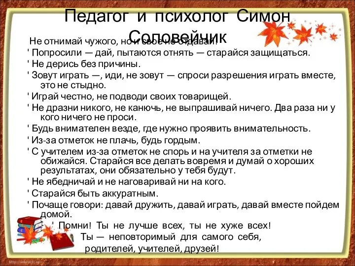 Педагог и психолог Симон Соловейчик Не отнимай чужого, но и свое