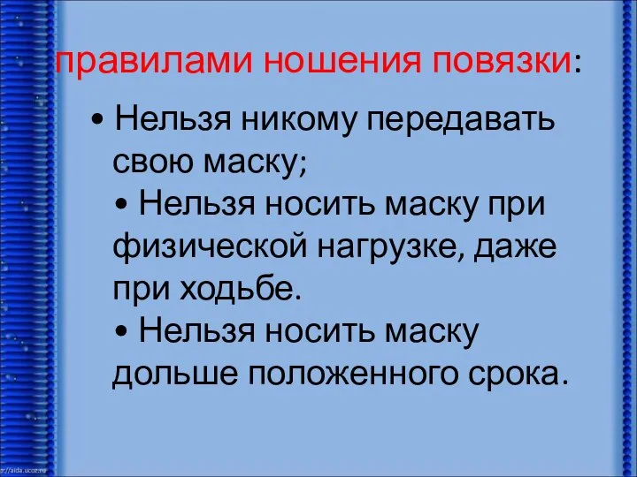 правилами ношения повязки: • Нельзя никому передавать свою маску; • Нельзя