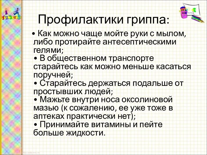 Профилактики гриппа: • Как можно чаще мойте руки с мылом, либо