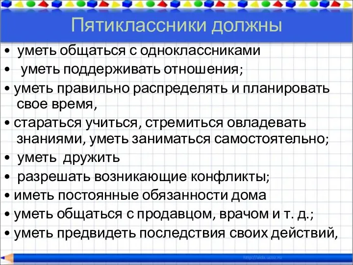 Пятиклассники должны • уметь общаться с одноклассниками • уметь поддерживать отношения;