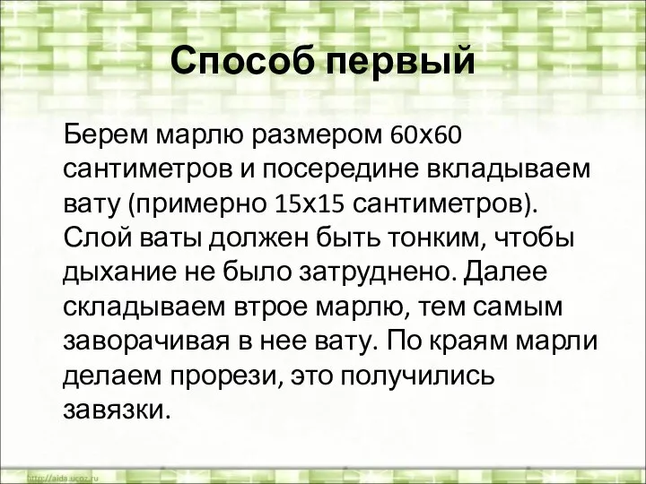 Способ первый Берем марлю размером 60х60 сантиметров и посередине вкладываем вату