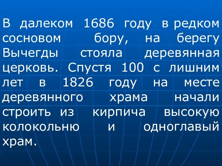 В далеком 1686 году в редком сосновом бору, на берегу Вычегды