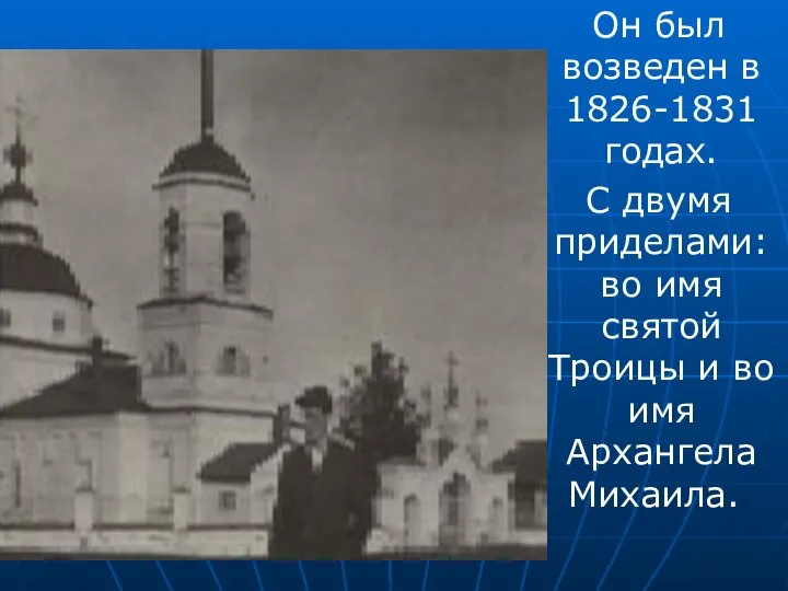 Он был возведен в 1826-1831 годах. С двумя приделами: во имя