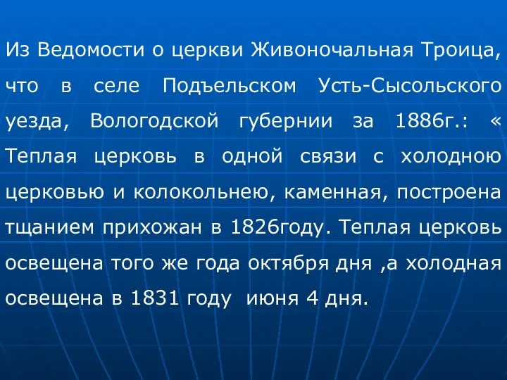 Из Ведомости о церкви Живоночальная Троица, что в селе Подъельском Усть-Сысольского