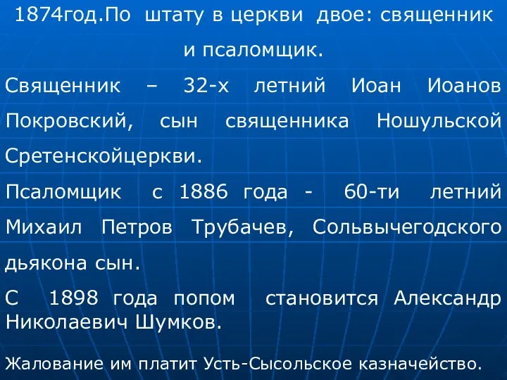 1874год.По штату в церкви двое: священник и псаломщик. Священник – 32-х